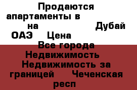 Продаются апартаменты в Serenia Residences на Palm Jumeirah (Дубай, ОАЭ) › Цена ­ 39 403 380 - Все города Недвижимость » Недвижимость за границей   . Чеченская респ.